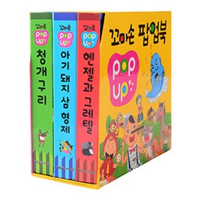 꼬마손 팝업북 3권 세트 6, 월드베스트