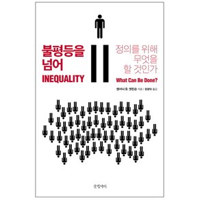 불평등을 넘어 : 정의를 위해 무엇을 할것인가, 글항아리, 앤서니 B. 앳킨슨