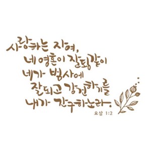 디자인엠 사랑하는 자여 캘리그라피 포인트 스티커, 샌디브라운