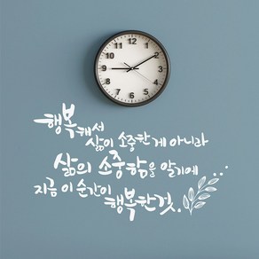 디자인엠 삶의 소중함 캘리그라피 포인트스티커, 화이트