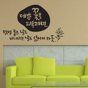 디자인엠 예쁜 꽃을 피우려면 캘리그라피 포인트스티커, 블랙