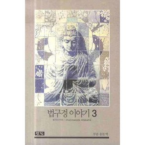 법구경 이야기 3:법구경 주석서, 옛길