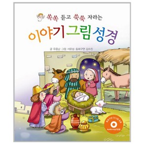 쏙쏙 듣고 쑥쑥 자라는이야기 그림 성경