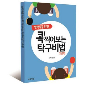 셀탁족을 위한콕! 찍어보는 탁구비법: 기초편, 바로세움, 안국희