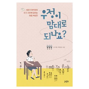 우정이 맘대로 되나요?:사춘기 여학생의 친구 고민에 답하는 마음 처방전, 글담출판, 문지현, 박현경