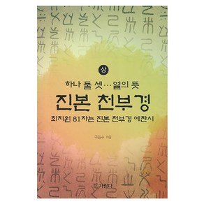 진본 천부경(상):최치원 81자는 진본 천부경 예찬시, 가림다