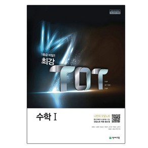 최강 TOT 고등 수학 1 (2024년)