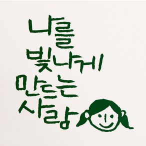 1AM 캘리그라피 인테리어 포인트스티커 S2 나를 빛나게, 초록