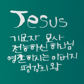 1AM 캘리그라피 인테리어 포인트 스티커 Jesus 기묘자, 반사