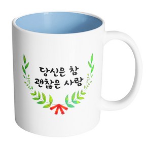 핸드팩토리 리프라운드리본 당신은 참 괜찮은 사람 머그컵, 내부 파스텔 블루, 1개