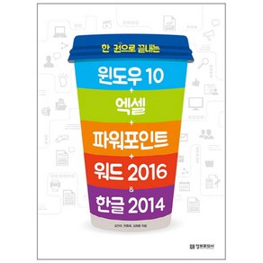 한 권으로 끝내는 윈도우10+엑셀+파워포인트+워드 2016 & 한글 2014