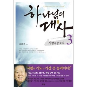 하나님의 대사 3 : 사랑의 중보자, 규장, 김하중 저