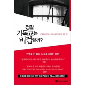 정말 기독교는 비겁할까:본회퍼가 말하는 그리스도인의 자유 행동 의, 국제제자훈련원