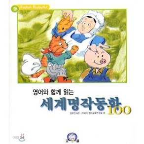 영어와 함께 읽는 세계명작동화 100, 굿모닝스쿨