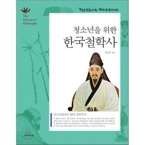 청소년을 위한 한국철학사, 두리미디어, 김윤경 저