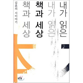 내가 읽은 책과 세상