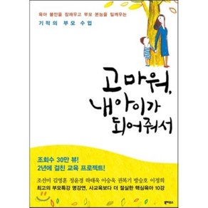 고마워 내 아이가 되어줘서:육아 불안을 잠재우고 부모 본능을 일깨우는 기적의 부모 수업, 북하우스