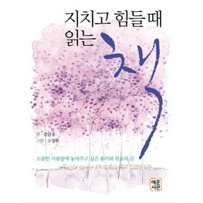 지치고 힘들때 읽는 책(소책자)(포켓북(문고판)), 혜문서관, 김인경 저/고성원 역