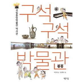 구석구석 박물관. 1: 국립중앙박물관 역사관 이야기