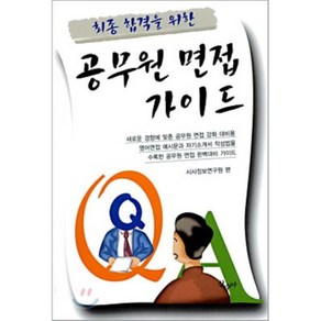 공무원 면접 가이드 : 최종 합격을 위한, 산수야