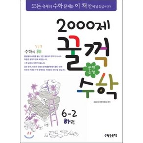 문제은행2000제 꿀꺽수학 6-2 하권