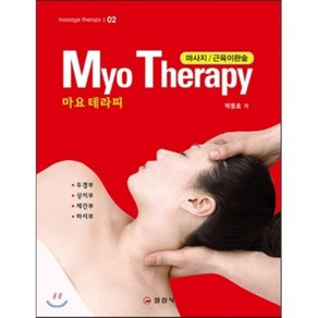 마요 테라피(MYO THERAPY):마사지 / 근육이완술  두경부ㆍ상지부ㆍ체간부ㆍ하지부, 일진사, 박동호 저