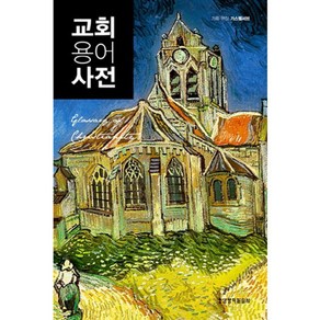 교회용어사전(Glossary of Christianity)