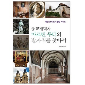 종교개혁자 마르틴 루터의 발자취를 찾아서:독일 21개 도시 탐방 가이드, 대한기독교서회