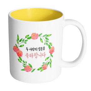 핸드팩토리 라운드로즈리스 두 사람의 결혼을 축하합니다 머그컵, 내부 옐로우, 1개