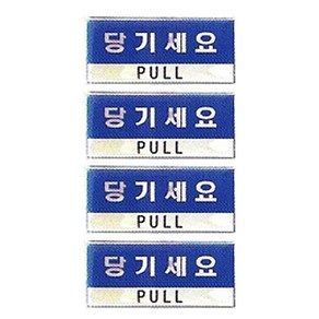 플로엠 Sign 1800 에폭시 표지판 F1801-4, 당기세요(가로), 4개입