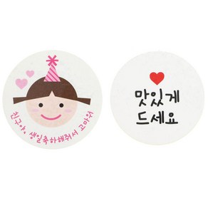 황씨네도시락 스티커 고깔걸 친구야생일 64p + 스티커 화이트원형 맛있게드세요 64p, 혼합 색상, 1세트