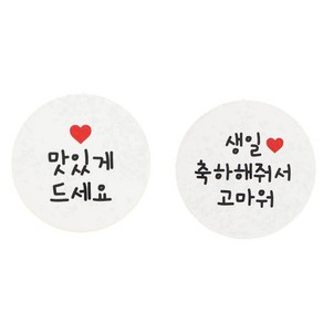 황씨네도시락 도시락스티커 화이트원형 맛있게 드세요 80p + 생일 축하해줘서 고마워 80p, 혼합 색상, 1세트