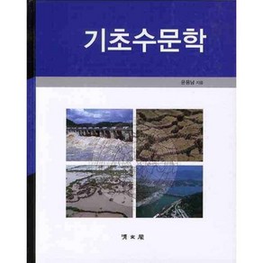 기초수문학, 교문사(청문각)