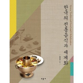 한국의 전통 음식과 세계화, 교문사(유제동), 전희정 저