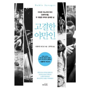 고결한 야만인:아마존 야노마뫼 족과 인류학자들 두 위험한 부족과 함께한 삶, 생각의힘, 나폴리언 섀그넌(Napoleon Chagnon)