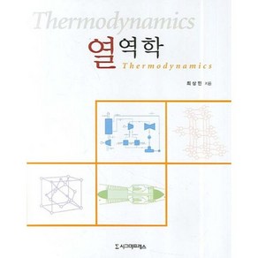 열역학, 시그마프레스, 최상민 저