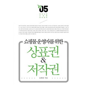 상표권&저작권-05(메이크샵 쇼핑몰 아카데미), 앱북스