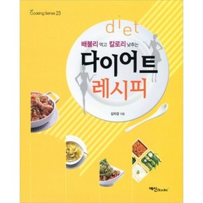 배불리 먹고 칼로리 낮추는다이어트 레시피, 예신