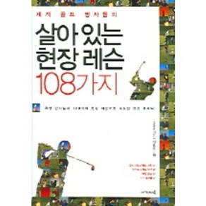 세계 골프 명사들의살아있는 현장 레슨 108가지, 아카데미북, 조준동 저/이용훈 그림