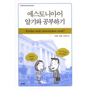 에스토니아어 알기와 공부하기, 산지니