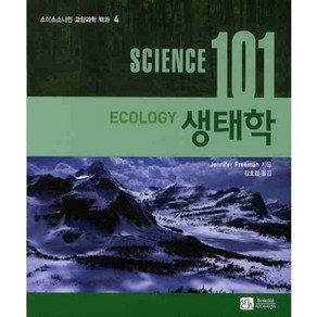 생태학 (SCIENCE101) - 4 (스미스소니언 교양과학 백과), 이치사이언스, Jennife Feeman 저/강호감 역