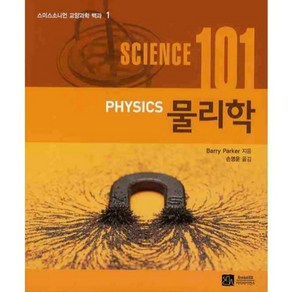 물리학 (SCIENCE 101) - 1 (스미스소니언 교양과학 백과)