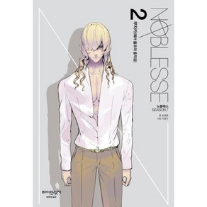 노블레스(NOBLESSE)SEASON(7-2)무자카