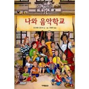 나와음악학교-3(신나는음악그림책)