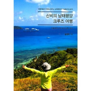 신비의 남태평양 크루즈 여행:송양의 여행에세이  뉴칼레도니아ㆍ바누아투ㆍ피지, 월파출판, 송양의 저