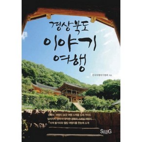 경상북도 이야기 여행