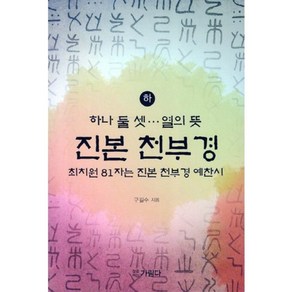 진본 천부경(하):최치원 81자는 진본 천부경 예찬시, 가림다, 구길수 저