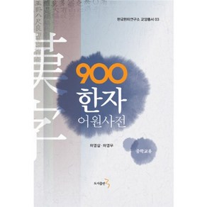 900 한자 어원사전(중학교용), 도서출판3, 하영삼,하영우 공저