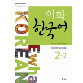 이화한국어(2-2)CD1포함(영어판), 이화여자대학교출판부(E Pess)