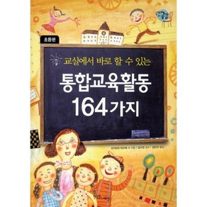 통합교육활동 164가지 (초등편)~ - 8 (장애공감 2080), 한울림스페셜, 쓰키모리 하시에 등저/김수연 감수/김은진 역